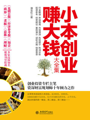 cover image of 小本创业赚大钱大全集
